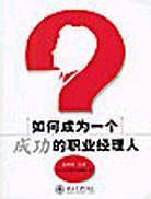 如何成为一个成功的职业经理人——时代光华培训大系