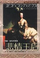 玛丽·安托内特传：悲情王后
