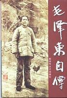 毛泽东自传