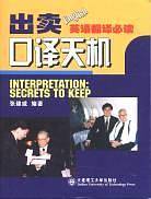 出卖口译天机