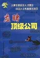 应聘顶级公司