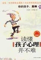 读懂孩子心理并不难
