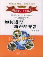 如何进行新产品开发