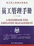 员工管理手册