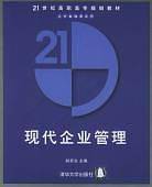 现代企业管理