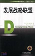 发展战略联盟