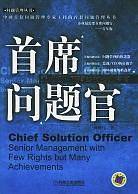 首席问题官
