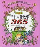 三十六计故事365
