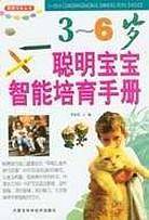 3-6岁聪明宝宝智能培育手册