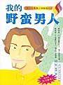 我的野蛮男人