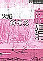火焰解语花