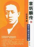 章炳麟传