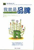 我就是品牌：构筑成功的个人战略