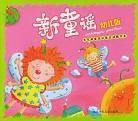 新童谣幼儿版