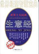 世界十大民族生意经