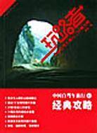 玩路者－－中国自驾车旅行之经典攻略