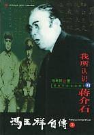 我所认识的蒋介石·冯玉祥自传（第三卷）