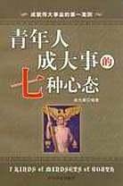 青年人成大事的七种心态