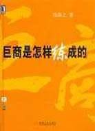 巨商是怎样练成的