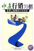 水煮行销70招--世界上最棒的行销策略