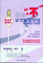 轻松说“不”