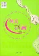 纯真碎片