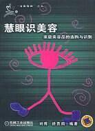 慧眼识美容