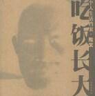 吃饭长大