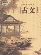 古文
