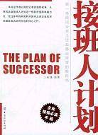 接班人计划
