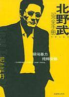北野武完全手册/电影人丛书