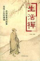 生活禅