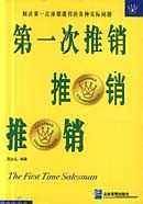 第一次推销
