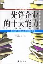 先锋企业的十大能力