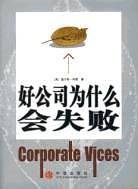 好公司为什么会失败