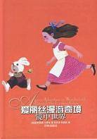 爱丽丝漫游奇境:镜中世界