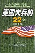 美国大兵的22条作战条例