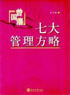 曾国藩七大管理方略