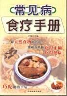常见病食疗手册
