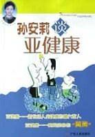孙安莉谈亚健康