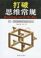 打破思维常规