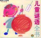 儿童谜语全书 上