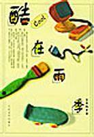 酷在雨季