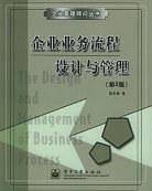 企业业务流程设计与管理