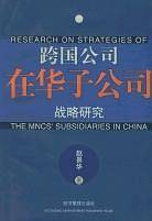 跨国公司在华子公司战略研究