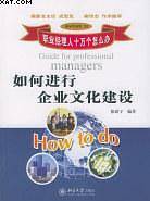 如何进行企业文化建设