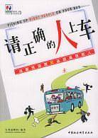 请正确的人上车