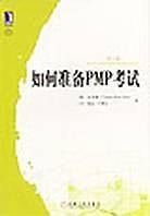 如何准备PMP考试