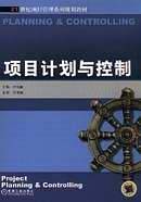 项目计划与控制--21世纪项目管理系列规划教材