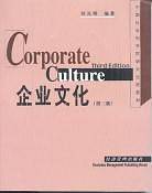 企业文化/中国社会科学院研究生院教材